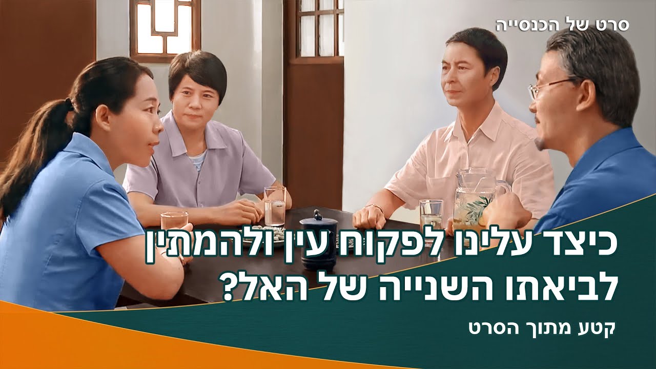 סרט משיחי | 'המתנה' קטע (1) - כיצד עלינו לפקוח עין ולהמתין לביאתו השנייה של האל?