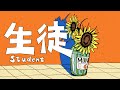 Summer Eye / 生徒 Student (Official MV)