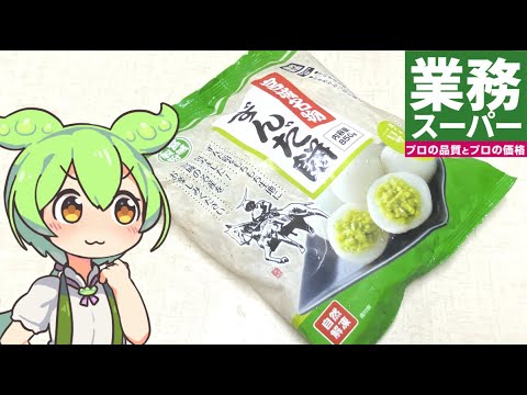 ずんだもち Gyomu Super's 