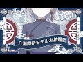 【新モデル】ＮＥＷ　ＭＯＤＥＬ！！！！！！！【Kasumi Yase/JP/ES/VTUBER】