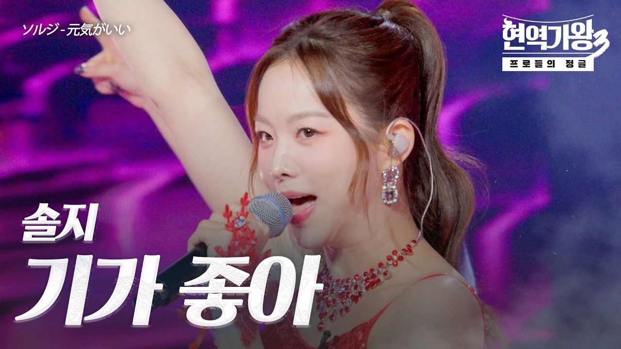 솔지(ソルジ) - 기가 좋아(元気がいい)｜현역가왕3 11회