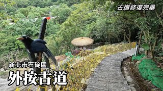 The renovation of Shiding Wai'an Historic Trail has been completed!