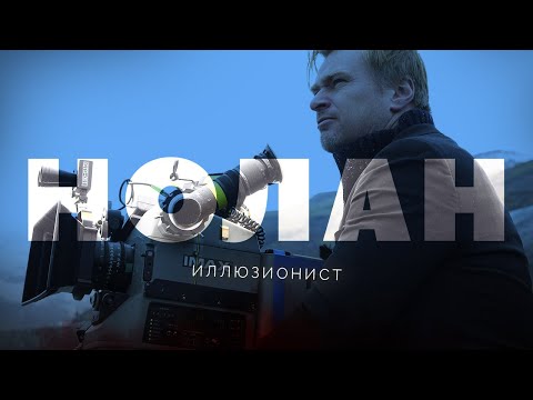 видео: Иллюзионист Кристофер Нолан