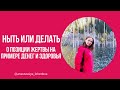 ❤️НЫТЬ ИЛИ ДЕЛАТЬ | О ПОЗИЦИИ ЖЕРТВЫ НА ПРИМЕРЕ ДЕНЕГ И ЗДОРОВЬЯ ❤️