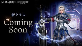 新クラス Coming Soon ㅣ黒い砂漠モバイル｜Black Desert Mobile