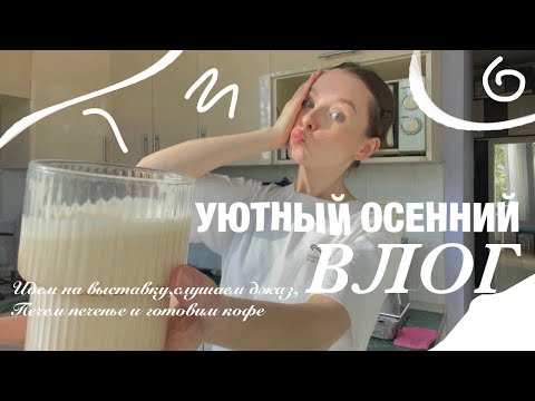 романтизируем осень уютный осенний влог готовим кофе осенний рецепт книги уход