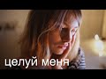 Мария Чайковская - Целуй меня (cover. Саша Капустина)