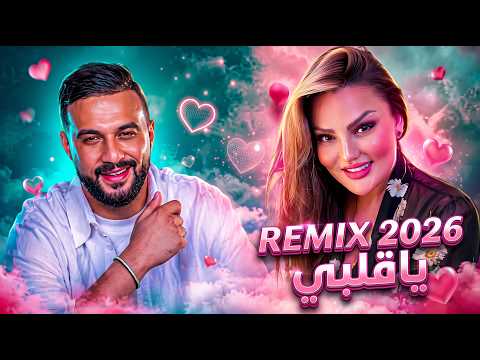 Ya Galbi - ياقلبي (Remix 2026) 🎧 Bass Boosted | Arabic House Music Of Rai