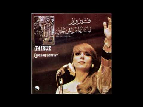 Fairuz Rejeet El Asfoura Lubnan El Haiqi Jaieh Fairuz Rejeet El Asfoura Lubnan El Haiqi Jaieh