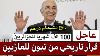 عاجل جدا! عبدالمجيد تبون يزف ولأول مرة قرار تاريخي ومفرح وغير متوقع للجزائريين ...!!!