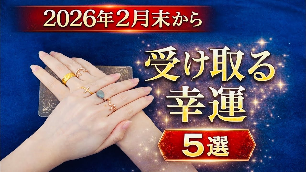2026年2月末からは「人生の本番」が始まる💫これから起きる素晴らしい出来事5選　Tarot reading