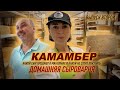 Как сделать превосходный КАМАМБЕР. Какой СЫР покупать нельзя. Домашняя сыроварня.