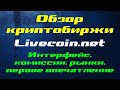 Криптобиржа Livecoin.net – обзор, первое впечатление, интерфейс, комиссии, рынки, мнение