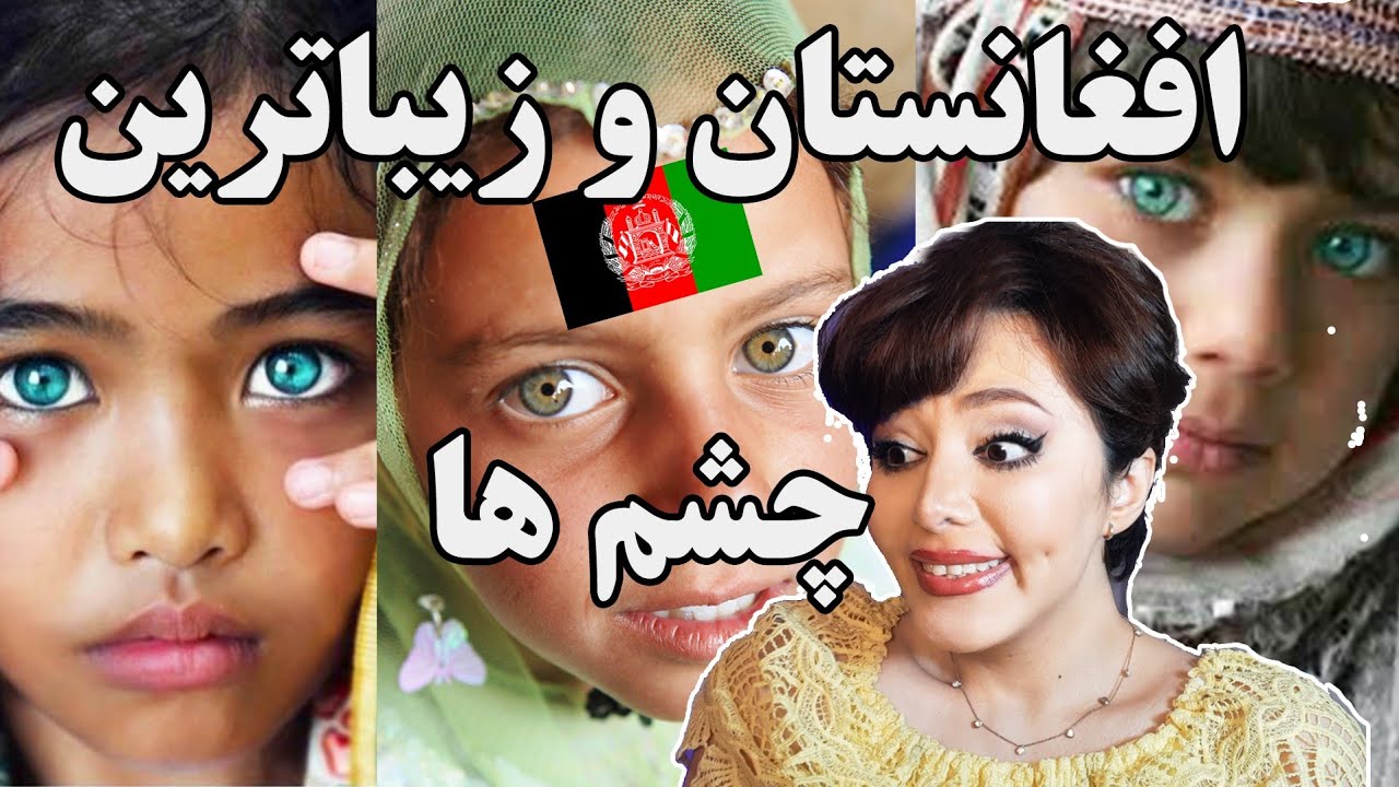 حسادت دختر ایرانی به زیباییه افغان ها😮😡+خاطره ی دختر ایرانی از همسایه ی زیبای افغانش ،در کودکی😓