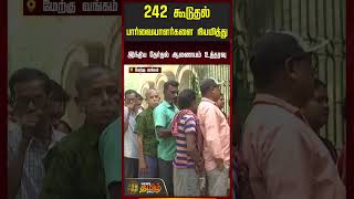 242 கூடுதல் பார்வையாளர்களை நியமித்து இந்திய தேர்தல் ஆணையம் உத்தரவு..