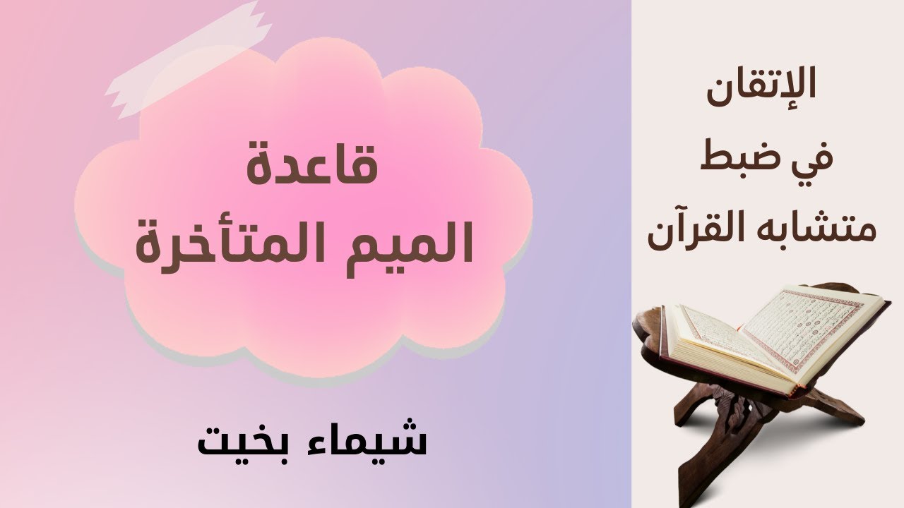 ضبط متشابه القرآن ( قاعدة الميم المتأخرة لضبط الآيات المتشابه )