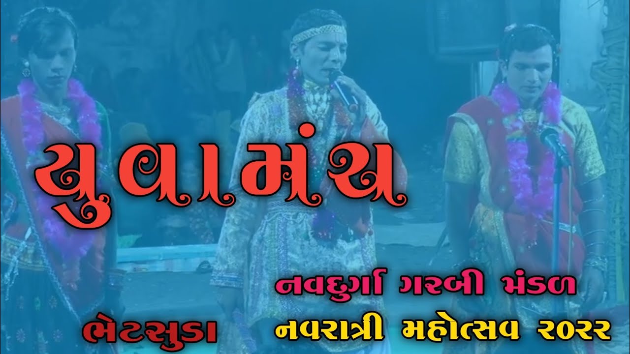 બાલમંચ અને યુવામંચ ||નવદુર્ગા ગરબી મંડળ ભેટસુડા || Navratri day 8