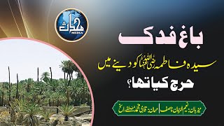 Download Lagu Baagh-e-Fadak Sayyadah Fatimah (R.A) ko dene mein harj kiya tha? I Qari Muhammad Mustafa Rasikh MP3