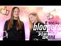 BLOOPERS Элитная Школа / 2 часть