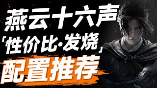 从性价比到高画质！《燕云十六声》配置推荐：4060、5070、5080应有尽有！