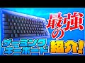 【必見】プロも勧める最強のゲーミングキーボード紹介