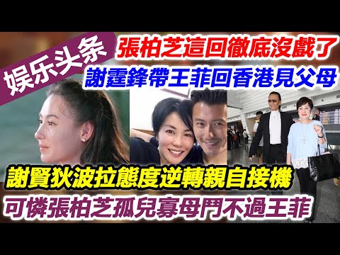 張柏芝這回徹底沒戲了，謝霆鋒帶王菲回香港見父母，謝賢狄波拉態度逆轉親自接機，可憐張柏芝孤兒寡母鬥不過王菲
