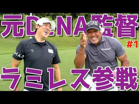 【ラミちゃんとゴルフ対決＃１】野球界のレジェンドとゴルフ対決！コメントでプレゼントも?!🎁スライス,ダフリ,トップは当たり前！様々な苦難を乗り越えてベストを尽くせ！　ザ・カントリークラブ・ジャパン