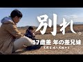 【歳の差兄妹】いつかまた逢えるその時まで…さようなら