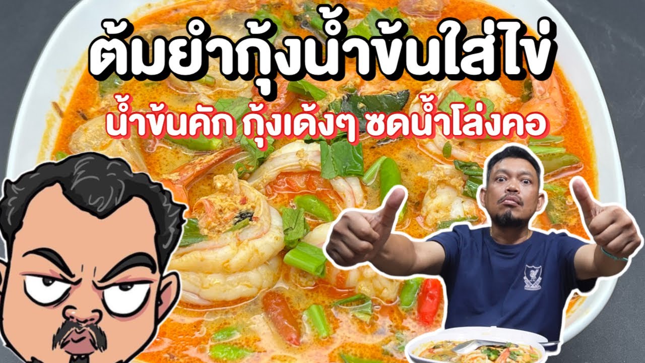 ต้มยำกุ้งน้ำข้นใส่ไข่ น้ำข้นคัก กุ้งเด้งๆ ซดน้ำโล่งคอ โหน่งโชว์