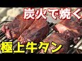 炭火で焼いた極上牛タンを食べたら時間が止まった