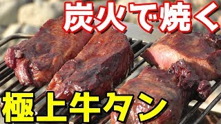 炭火で焼いた極上牛タンを食べたら時間が止まった