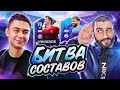 БИТВА СОСТАВОВ FIFA 21 // STANOS vs ФАВОРИТ