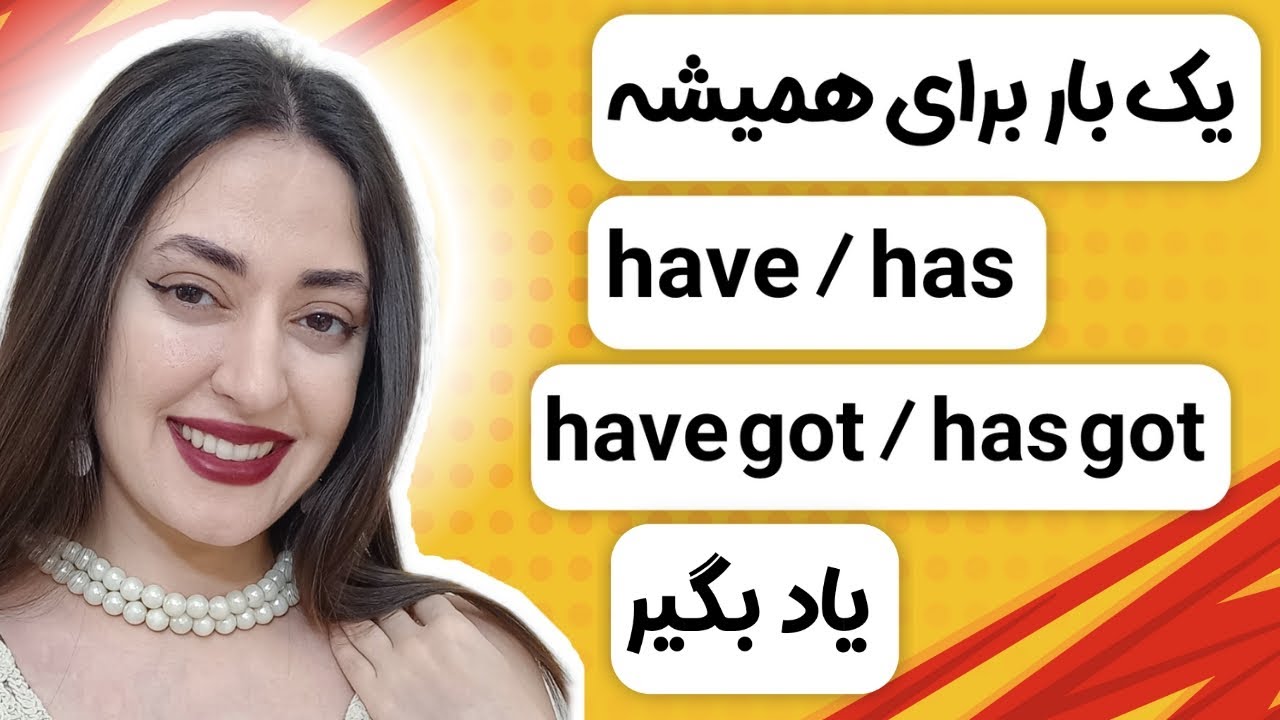 آموزش کامل have/has/have got/has got/had :  دیگه تا آخر عمر have/has/have got/has got/had یاد بگیر