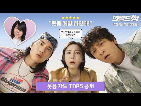 웃음 떼창 터졌다! [와일드 씽] 웃음 차트 TOP5 공개