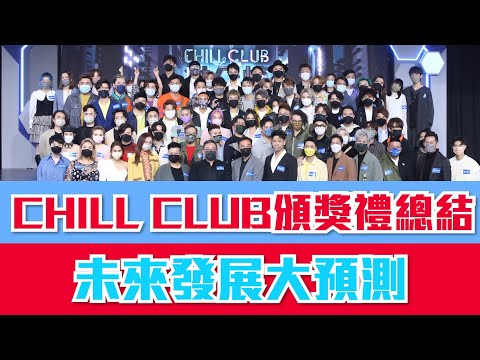 ViuTV劇評|大贏家林家謙|CHILL CLUB頒獎禮總結 未來發展預測|負能量萬歲 0422|