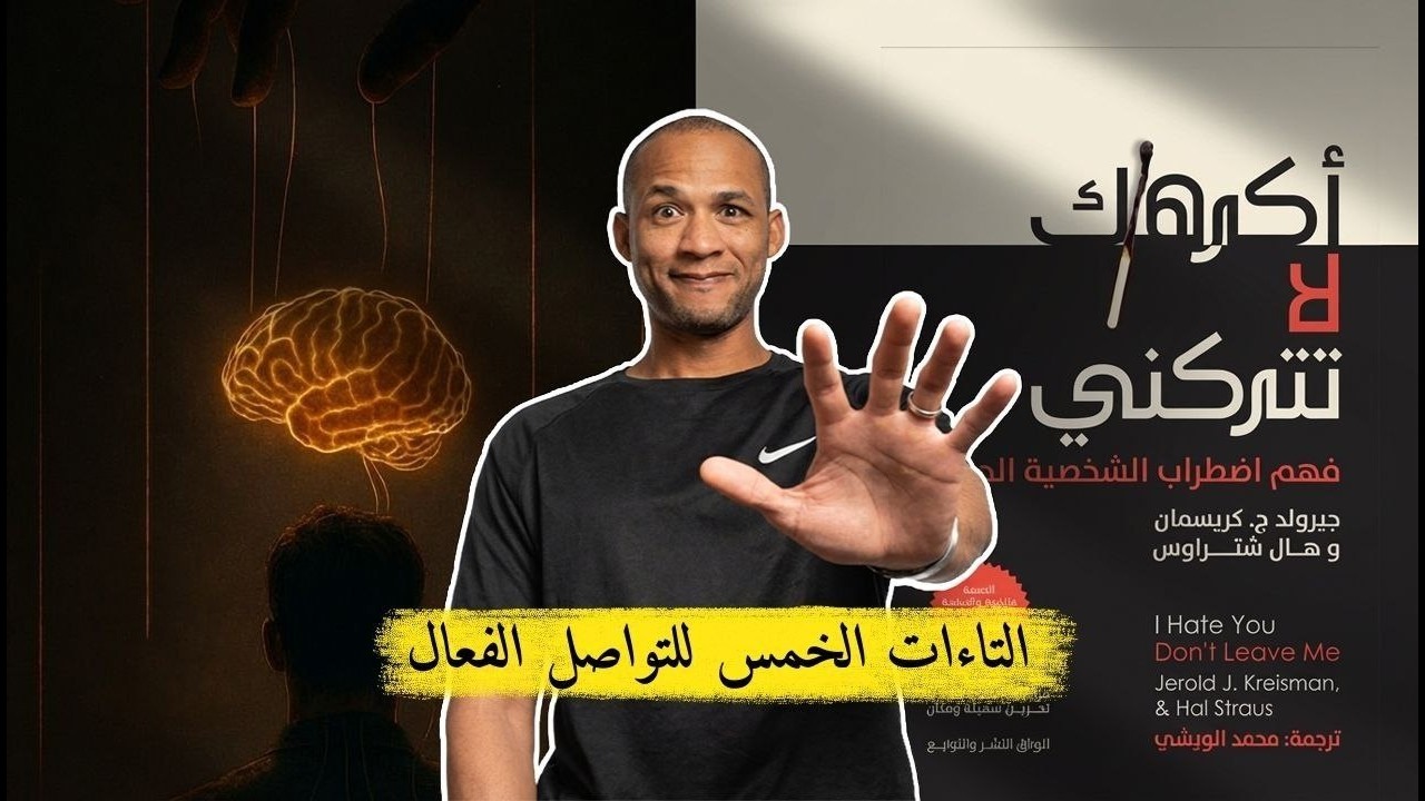 التاءات الخمس للتواصل الفعال || اكرهك لا تتركني || الجزء الخامس