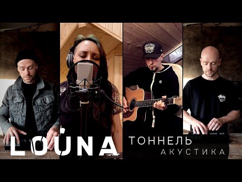 LOUNA - Тоннель (Акустика) / OFFICIAL VIDEO / 2020