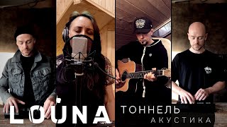 LOUNA - Тоннель (Акустика) / OFFICIAL VIDEO / 2020