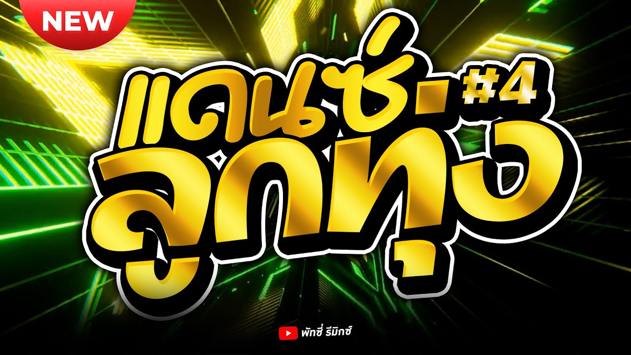 เพลงแดนซ์ไทย ต้อนรับปีใหม่ 2026 #4 | แดนซ์ลูกทุ่งมันส์ๆ เปิดงานปีใหม่ 🎉🔥