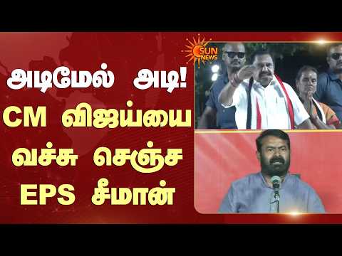 அடிமேல் அடி! CM விஜய்யை வச்சு செஞ்ச EPS சீமான் | EPS | Seeman | By Elections 2026 | Sun News