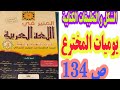 الشكل والتطبيقات الكتابية يوميات المخترع ص 134 المنير في اللغة العربية السنة الخامسة ابتدائي