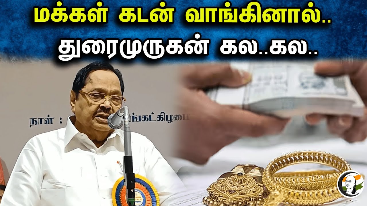 மக்கள் கடன் வாங்கினால்.. துரைமுருகன் கல..கல.. | Duraimurugan latest pressmeet | 20.11.23