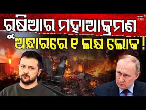 ଛାରଖାର ହୋଇଗଲା ୟୁକ୍ରେନ୍‌ ! Russia's Drone Barrage on Ukraine: 200+ Missiles Unleashed | N18G