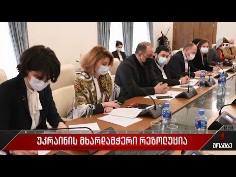 უკრაინის მხარდამჭერი რეზოლუცია