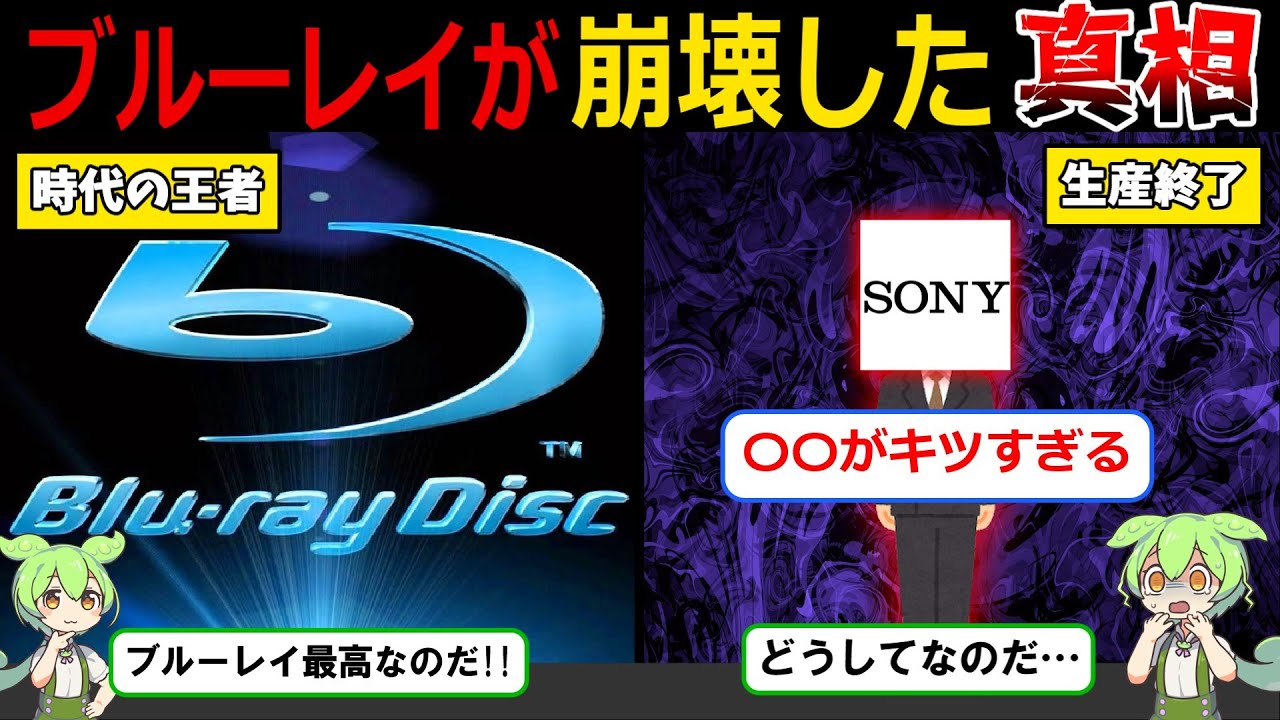 【オワコン】ブルーレイが遂に消滅…その理由に迫る！【ずんだもん&ゆっくり解説】