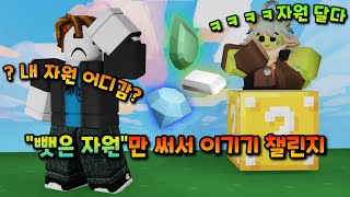 마일로로 훔친 자원만 써서 이기기 챌린지!ㅋㅋㅋㅋ【로블록스 배드워즈】뉴비천국