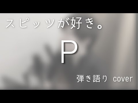 スピッツ / P（弾き語りカバー）