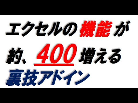 エクセル隠しタブ、電子印鑑も入ってる!!!機能が約、400も増える裏技アドインの紹介です。