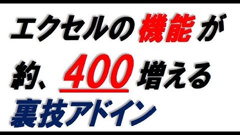 エクセル隠しタブ、電子印鑑も入ってる!!!機能が約、400も増える裏技アドインの紹介です。