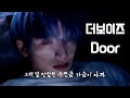 [더보이즈] 더보이즈 (THE BOYZ) - Door (가사/Lyrics/한글해석)